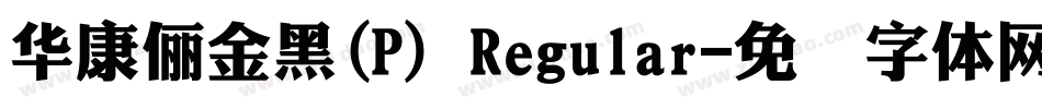 華康儷金黑(P) Regular字体转换